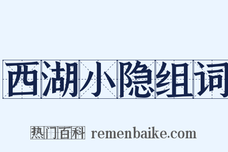 西湖小隐组词是什么意思的图片